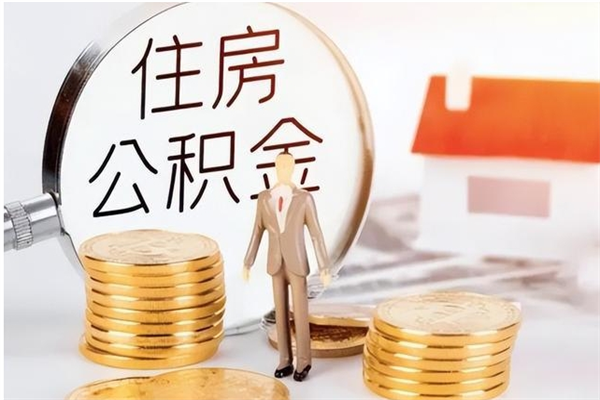 白城公积金封存提取（公积金封存提取条件是什么）