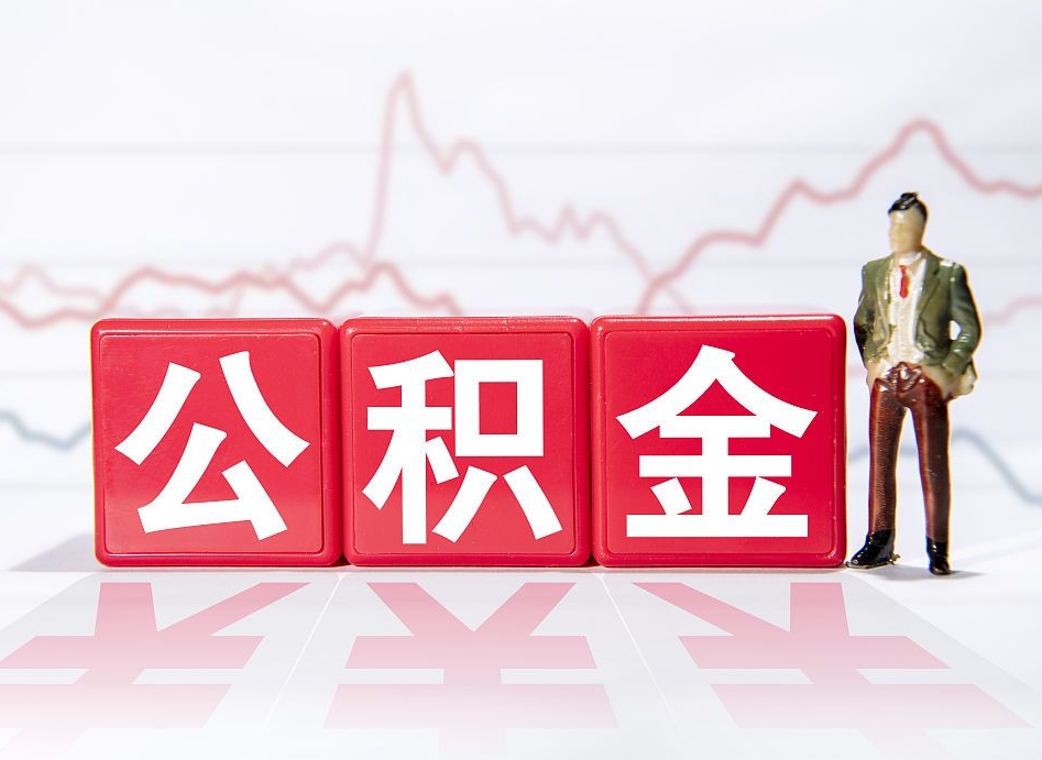 白城海南公积金为什么不能取（海南如何提取公积金账户里的钱）