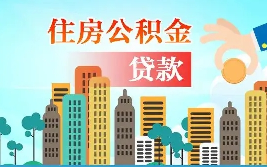 白城2万公积金余额能贷40万吗（公积金多少才能贷30万）