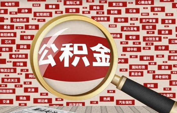 白城河南公积金提取代办（河南公积金提取代办怎么操作）